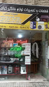 تعمیرات و بورس لوازم خانگی کیان