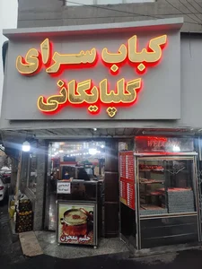 کبابخانه پامچال 2