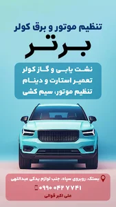 تنظیم موتوری و برق کولر برتر