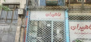 ماهيران 2
