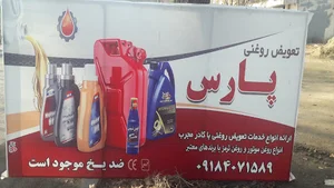 تعویض روغن پارس