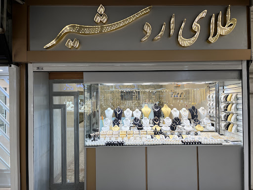 طلاي اردشيرardeshirgold