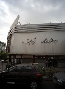 مجتمع تجاری آیدین 2
