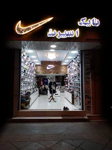 نایک اسپرت
