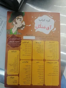 کره کباب آق منگل 3