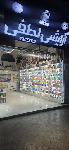 آرایشی لطفی