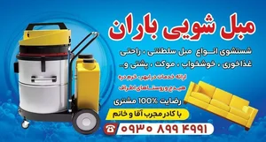 مبل شویی باران 2