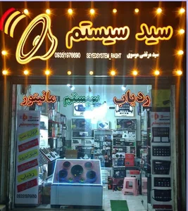 سید سیستم