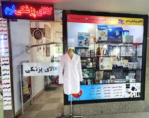 کالای پزشکی ارم