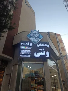 پت شاپ ونتی