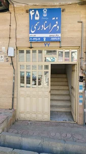 دفتر اسناد رسمی ۴۵ سروی