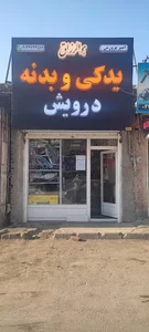 لوازم یدکی نوبهار