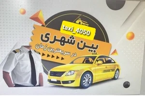 تاکسی تلفنی نجم السادات 5