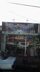کالای ورزشی جزیره