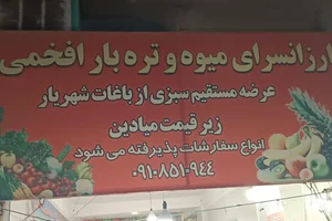 میوه فروشی افخمی 2