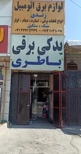 باطری فروشی و لوازم برق اتومبیل زندی