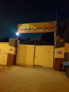 مدرسه دخترانه کوثر (متوسطه دوم)