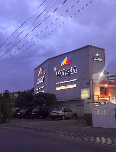 شرکت رنگ الوان
