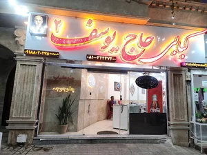 کبابی حاج یوسف شعبه۲