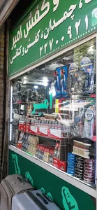 تعمیراتکیف و کفش و چمدان امیر