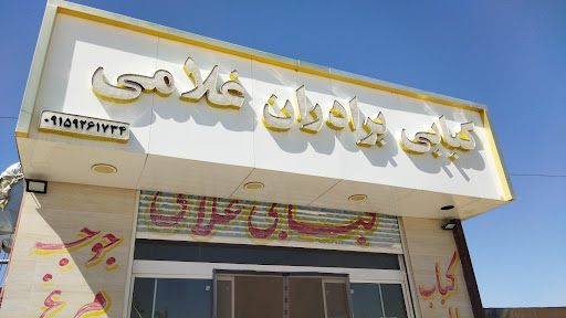 کبابی برادران غلامی
