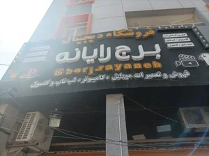 فروشگاه دیجیتال برج رایانه 2