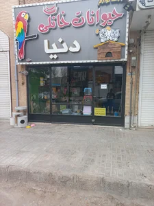 پت شاپ دنیا