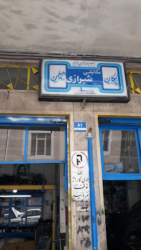 تعمیرگاه شیرازی