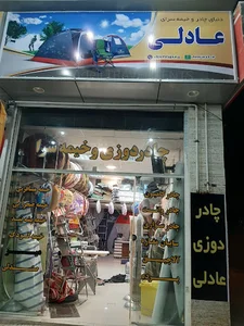 چادردوزی عادلی