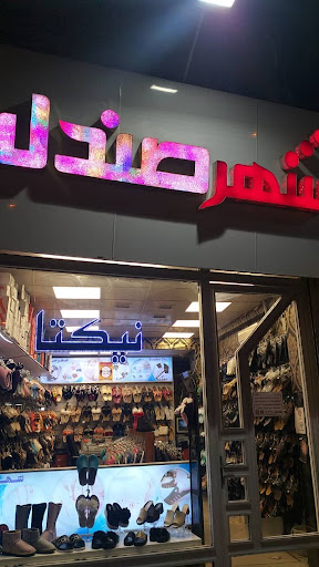 شهر صندل