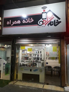 خانه همراه لاکانی رشت