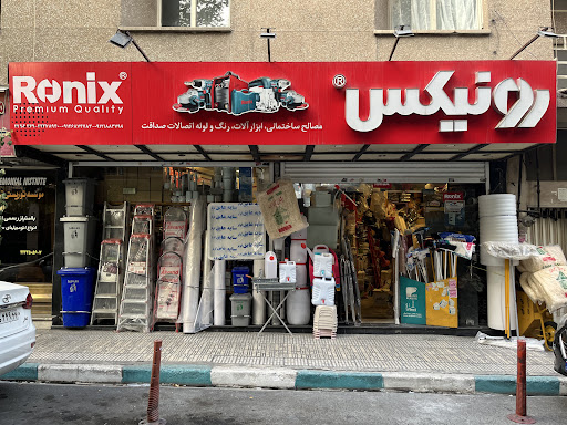 فروشگاه مصالح ساختمانی صداقت