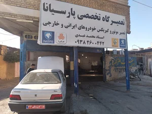 تعمیرگاه تخصصی پارسیانا