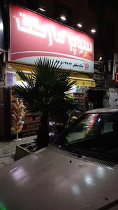 سوپرمارکت ستاره نیایش