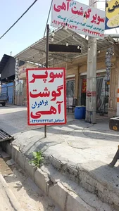 سوپر گوشت آهی 3