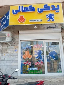 لوازم یدکی کمالی 2