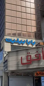 بابا بلیط