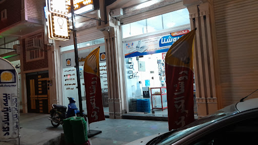 فروشگاه روشنا الکتریک