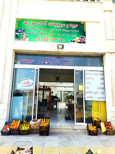 سبزی آماده مزرعه