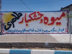 میوه و خشکبار طاهری نیا