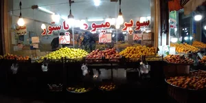 سوپر میوه پاستور