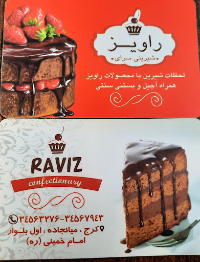 قنادی راویز