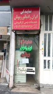 نمایندگی ایران رادیاتور و بوتان و خدمات پس از فروش