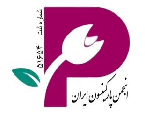 انجمن پارکینسون ایران 2