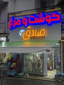 گوشت و مرغ صادق