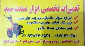 ابزار صنعت سید