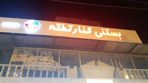 بستنی کنارتخته