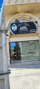 آرایشگاه محسن
