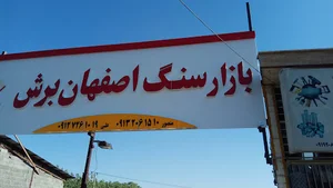 نمایشگاه سنگ اصفهان برش