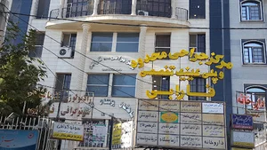 کلینیک جراحی محدود فارابی